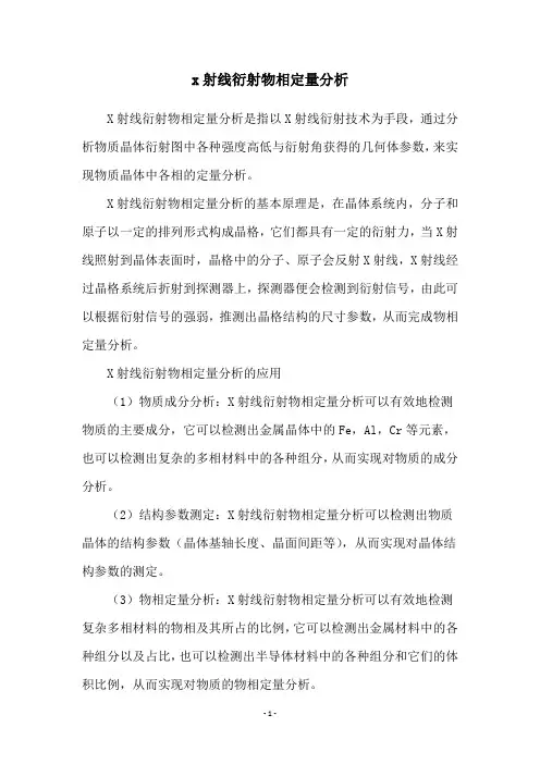 x射线衍射物相定量分析