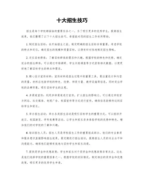 十大招生技巧