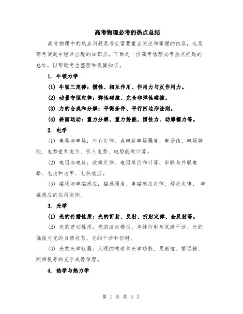 高考物理必考的热点总结