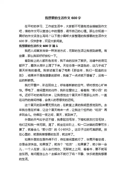 我想要的生活作文600字（通用30篇）
