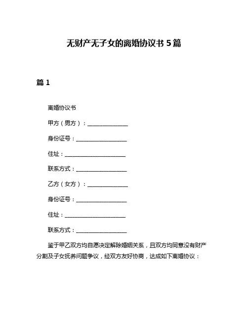 无财产无子女的离婚协议书5篇