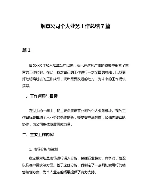 烟草公司个人业务工作总结7篇