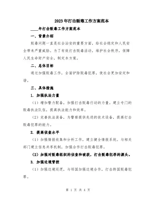 2023年打击贩毒工作方案范本