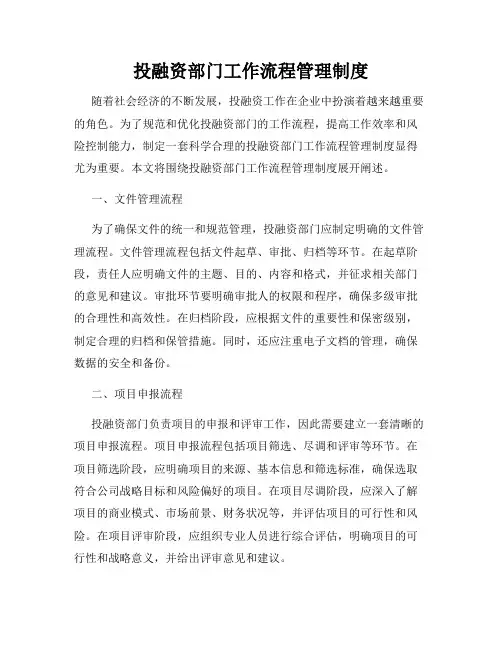投融资部门工作流程管理制度