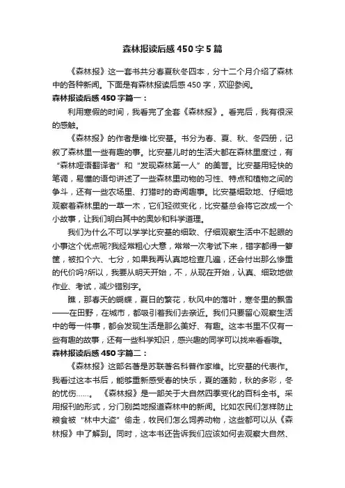 森林报读后感450字5篇