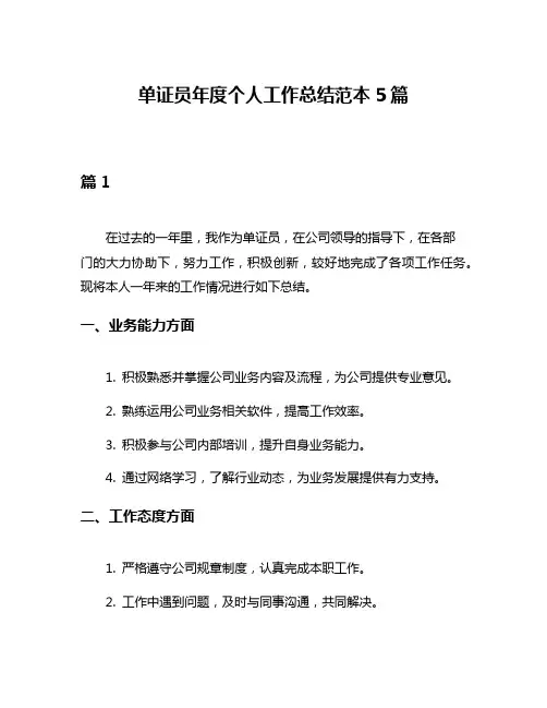 单证员年度个人工作总结范本5篇