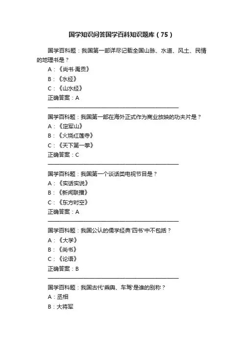 国学知识问答国学百科知识题库（75）