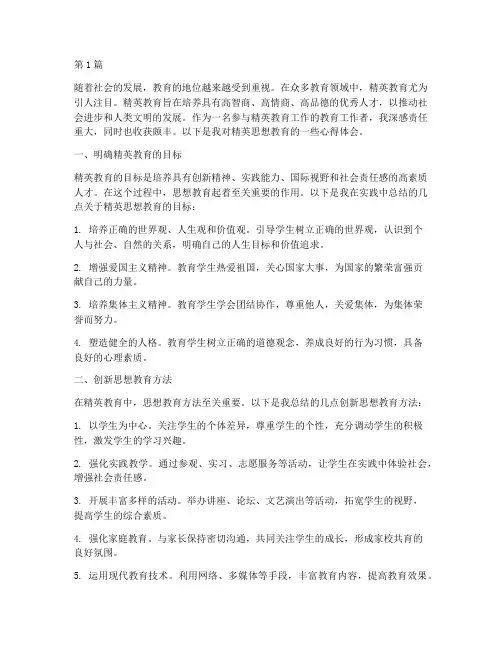 精英的思想教育心得体会(3篇)