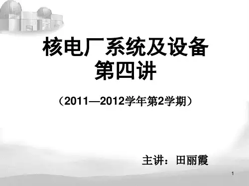 核电厂系统及设备课件