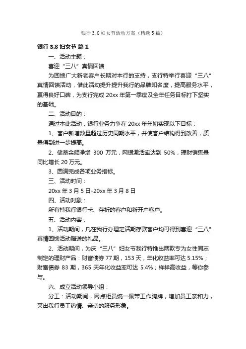 银行3.8妇女节活动方案（精选5篇）