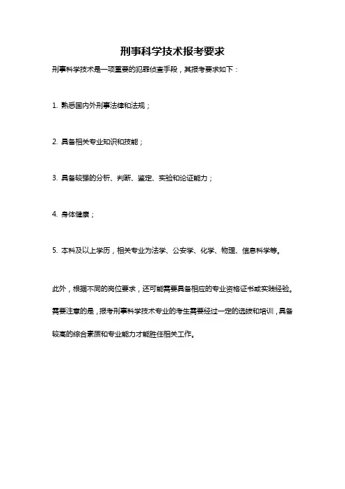 刑事科学技术报考要求