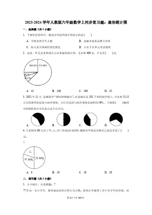 2023-2024学年人教版六年级数学上同步复习题：扇形统计图(附答案解析)