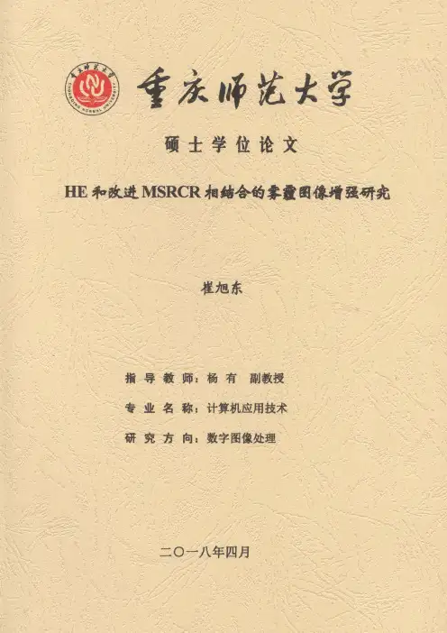 HE和改进MSRCR相结合的雾霾图像增强研究
