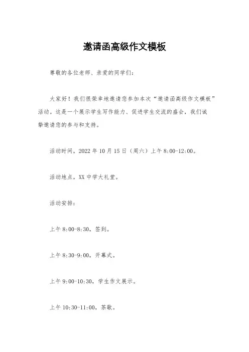 邀请函高级作文模板