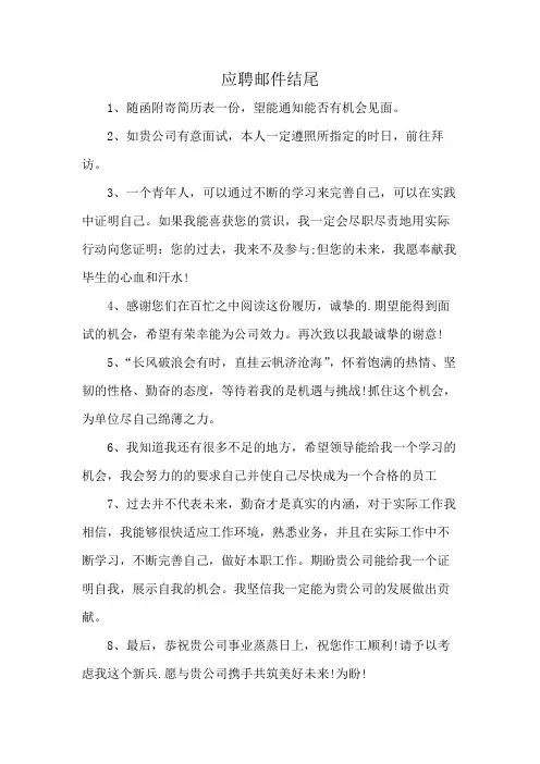 应聘邮件结尾