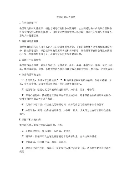 微循环知识点总结