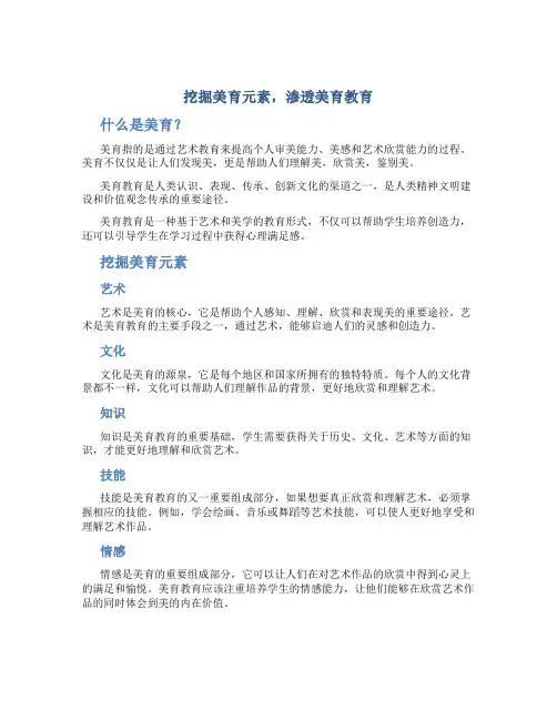 挖掘美育元素,渗透美育教育