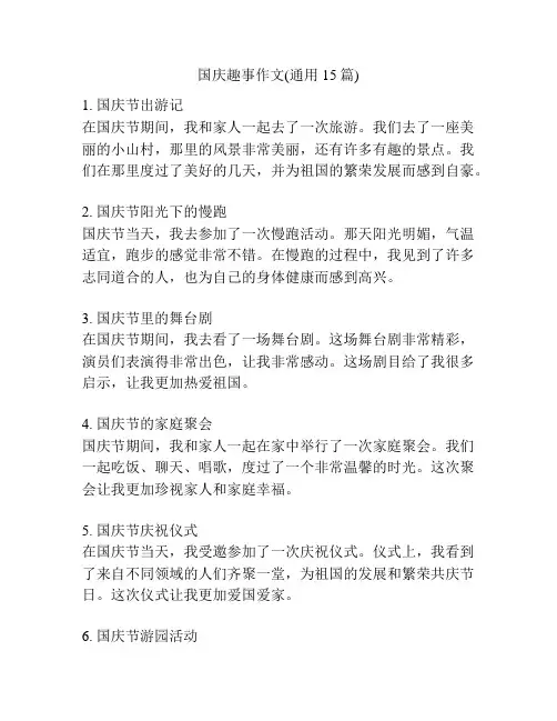 国庆趣事作文(通用15篇)