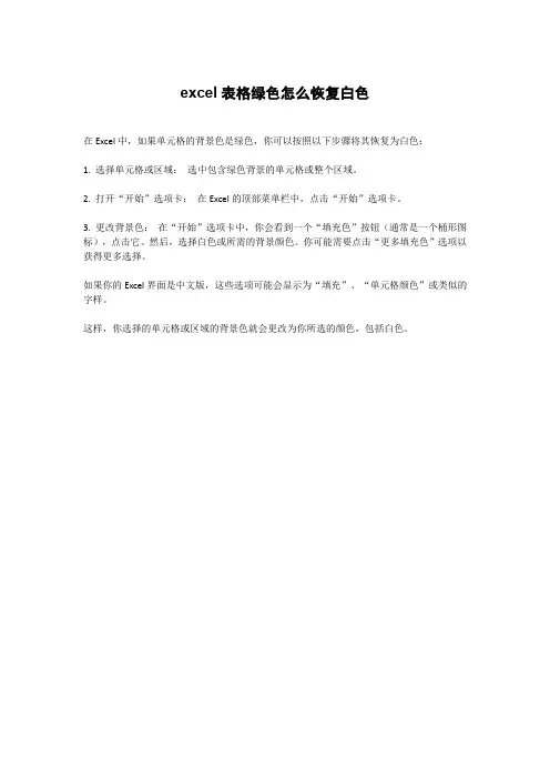 excel表格绿色怎么恢复白色