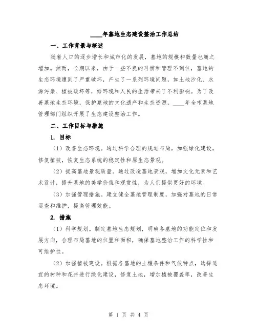 2024年墓地生态建设整治工作总结