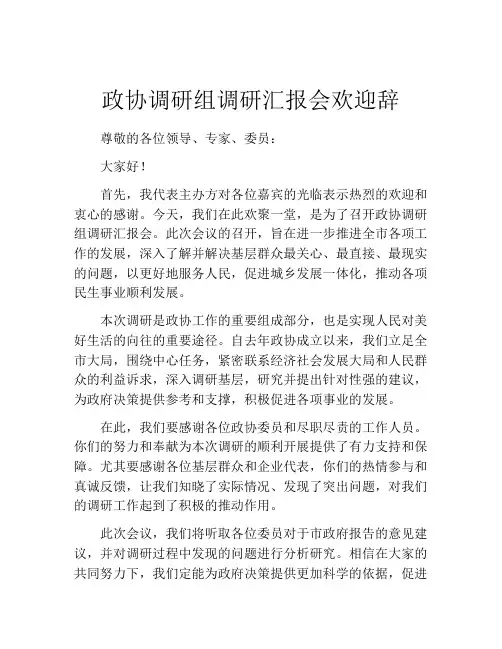政协调研组调研汇报会欢迎辞