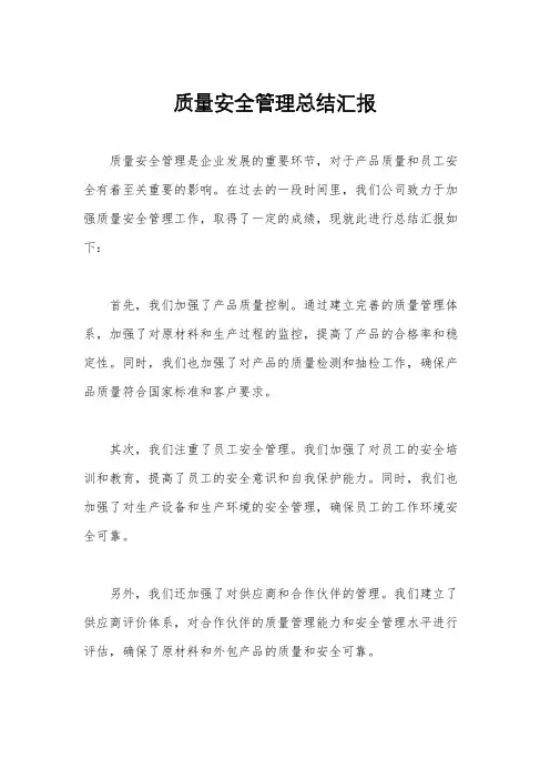 质量安全管理总结汇报