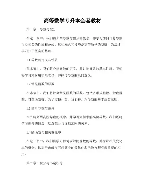 高等数学专升本全套教材