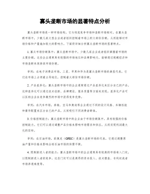 寡头垄断市场的显著特点分析