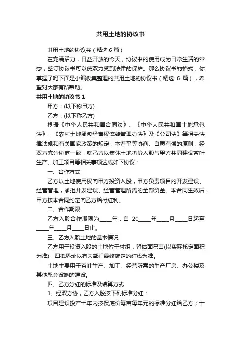 共用土地的协议书（精选6篇）