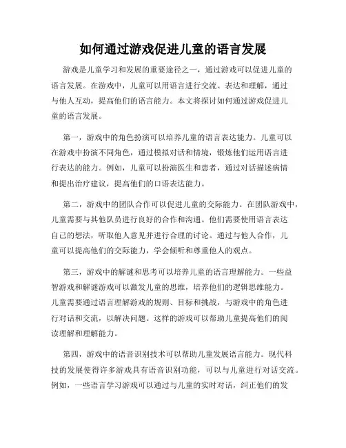 如何通过游戏促进儿童的语言发展
