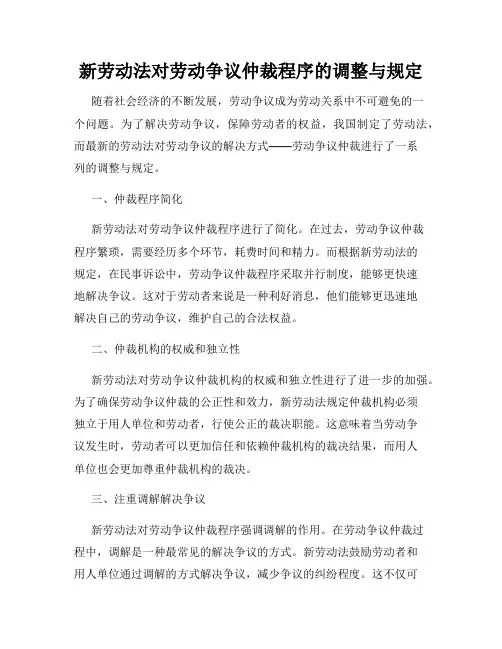 新劳动法对劳动争议仲裁程序的调整与规定