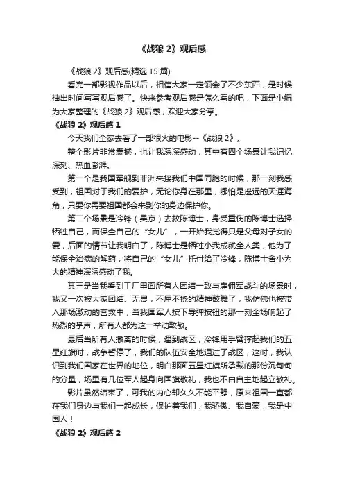 《战狼2》观后感