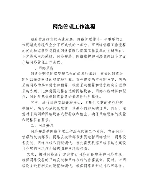 网络管理工作流程