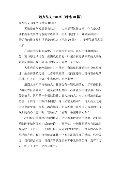 远方作文800字(10篇)