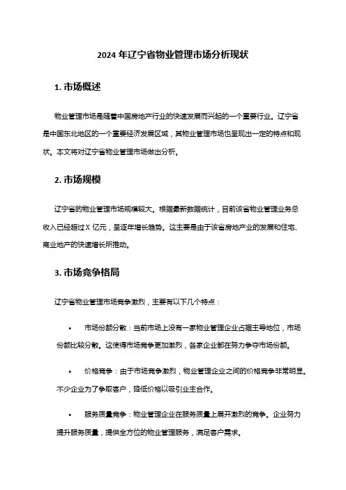 2024年辽宁省物业管理市场分析现状