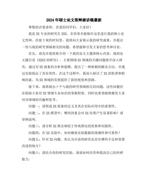 2024年硕士论文答辩演讲稿最新