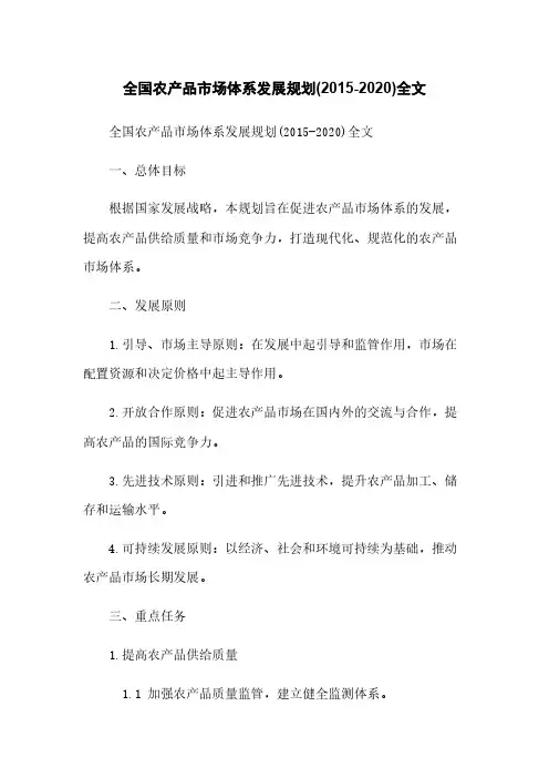全国农产品市场体系发展规划(2015-2020)全文