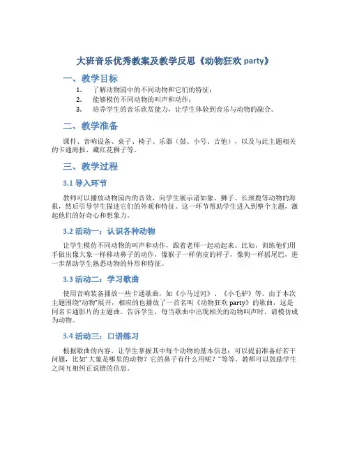 大班音乐优秀教案及教学反思《动物狂欢party》