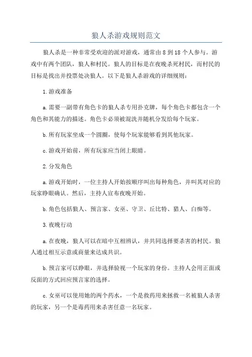 狼人杀游戏规则范文