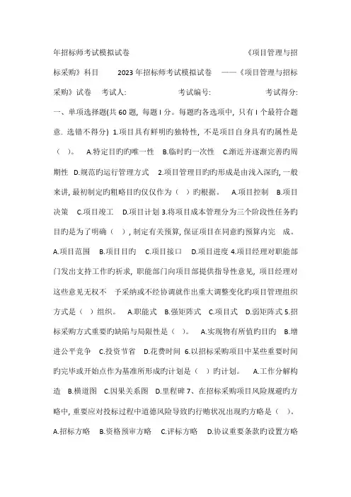 2023年招标师项目管理与招标采购模拟试卷