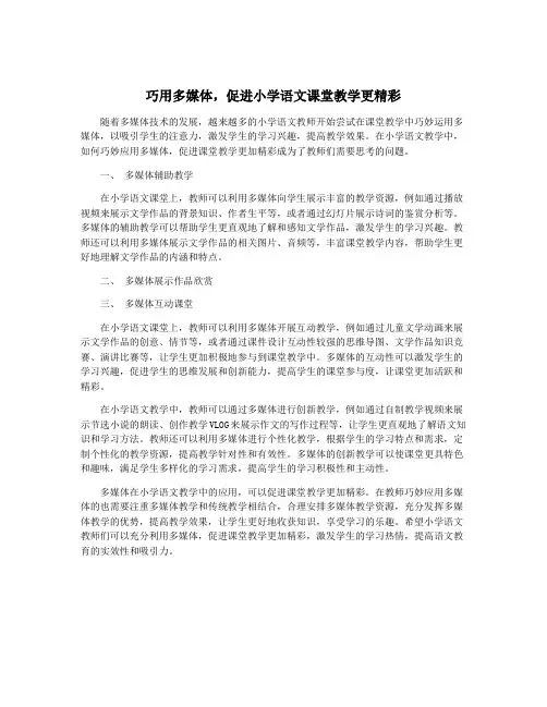 巧用多媒体,促进小学语文课堂教学更精彩