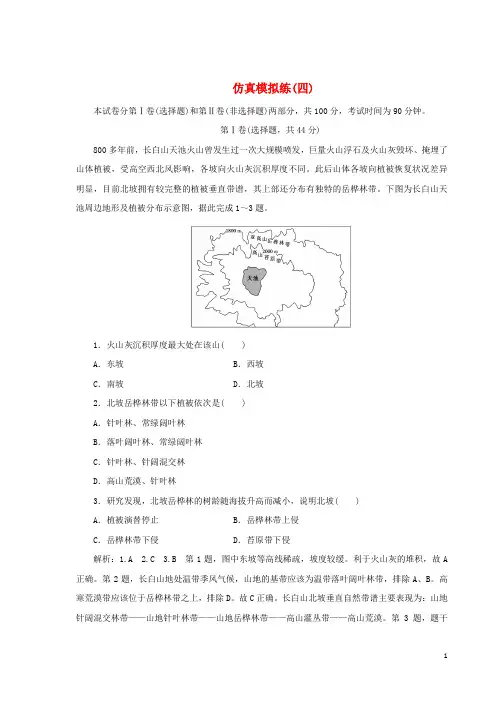 【高考推荐】2020-2021高考地理优选习题提分练第四篇仿真模拟练(四)