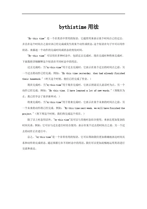 bythistime用法