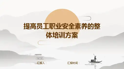 提高员工职业安全素养的整体培训方案