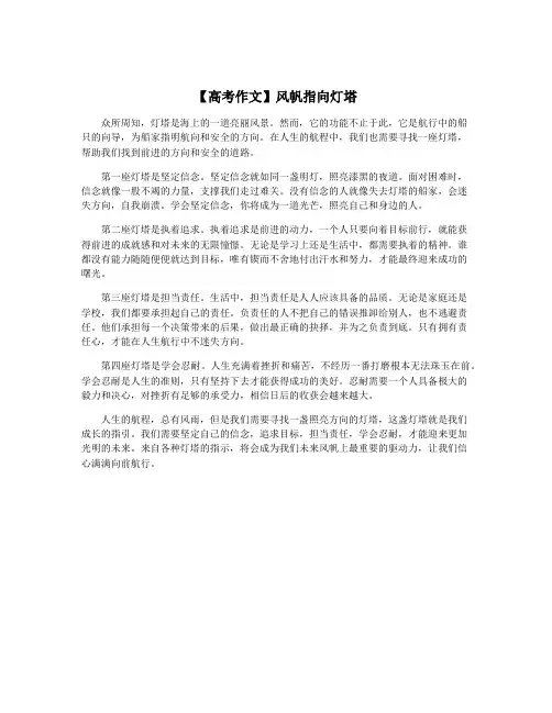 【高考作文】风帆指向灯塔