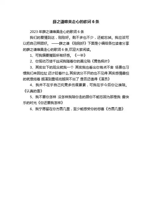 2023年薛之谦唯美走心的歌词6条