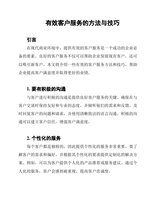 有效客户服务的方法与技巧
