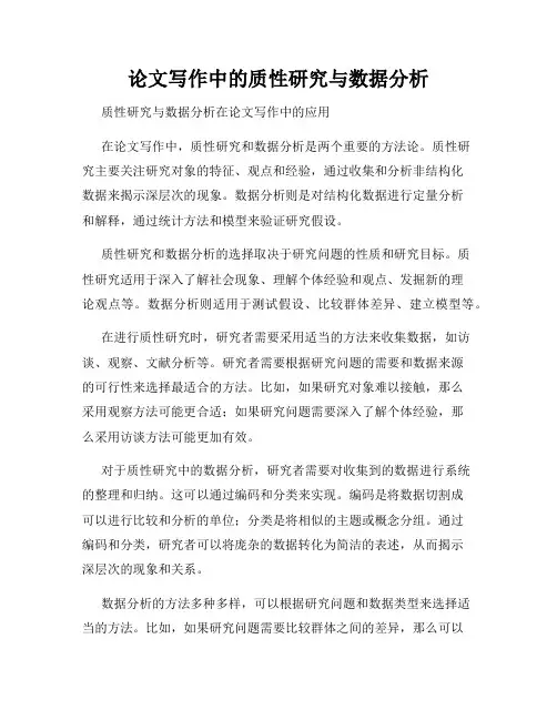 论文写作中的质性研究与数据分析