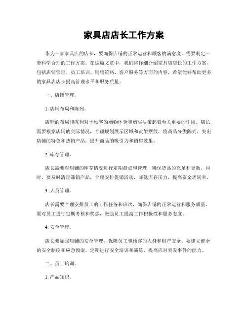 家具店店长工作方案