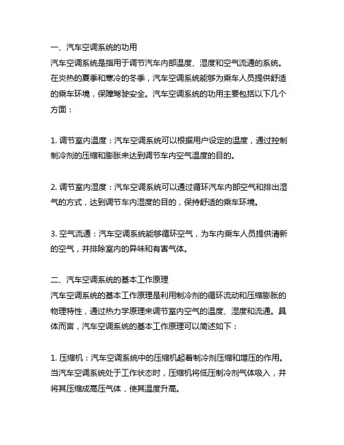 简述汽车空调系统的功用及基本工作原理